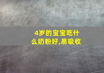 4岁的宝宝吃什么奶粉好,易吸收