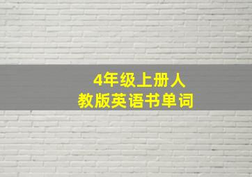 4年级上册人教版英语书单词