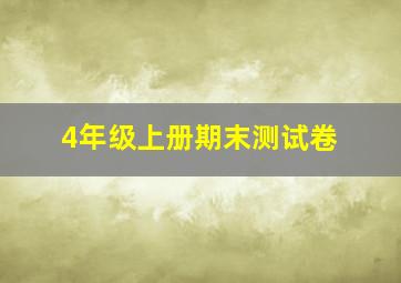 4年级上册期末测试卷