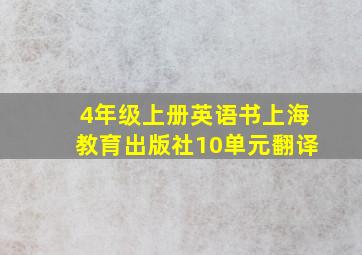 4年级上册英语书上海教育出版社10单元翻译