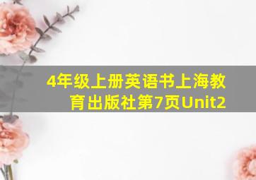 4年级上册英语书上海教育出版社第7页Unit2