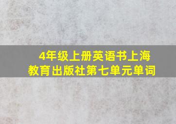 4年级上册英语书上海教育出版社第七单元单词