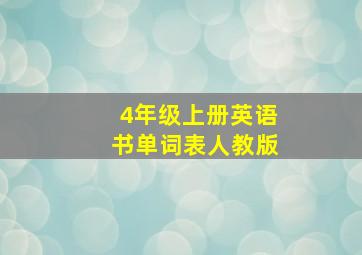 4年级上册英语书单词表人教版