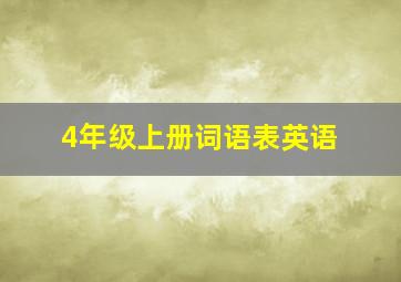 4年级上册词语表英语