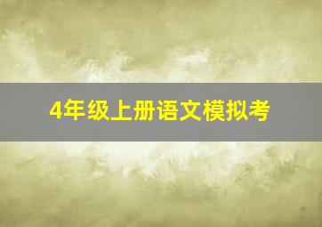 4年级上册语文模拟考