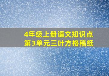 4年级上册语文知识点第3单元三叶方格稿纸