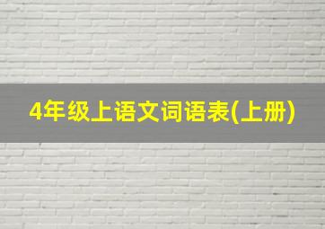 4年级上语文词语表(上册)