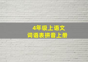 4年级上语文词语表拼音上册