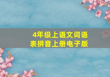 4年级上语文词语表拼音上册电子版