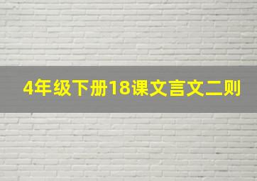 4年级下册18课文言文二则