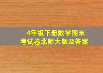 4年级下册数学期末考试卷北师大版及答案