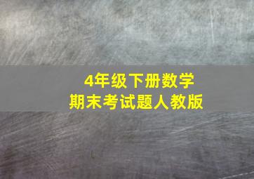 4年级下册数学期末考试题人教版