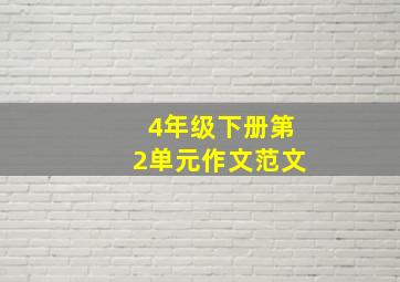 4年级下册第2单元作文范文