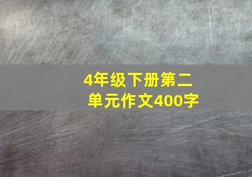 4年级下册第二单元作文400字