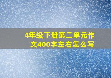 4年级下册第二单元作文400字左右怎么写