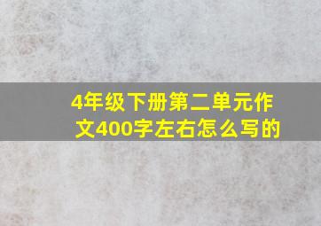 4年级下册第二单元作文400字左右怎么写的