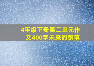 4年级下册第二单元作文400字未来的钢笔