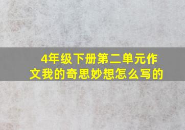 4年级下册第二单元作文我的奇思妙想怎么写的