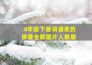 4年级下册词语表的拼音全部图片人教版