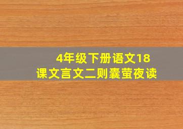 4年级下册语文18课文言文二则囊萤夜读