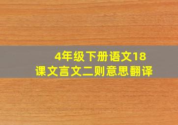 4年级下册语文18课文言文二则意思翻译