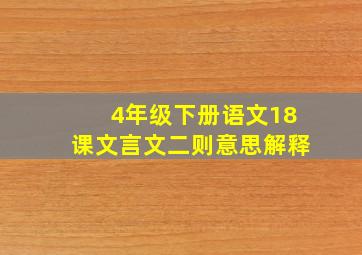 4年级下册语文18课文言文二则意思解释