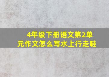 4年级下册语文第2单元作文怎么写水上行走鞋