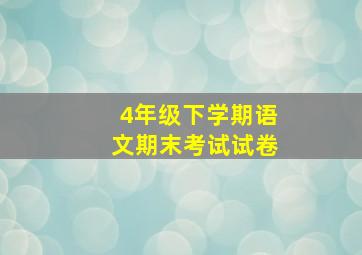 4年级下学期语文期末考试试卷