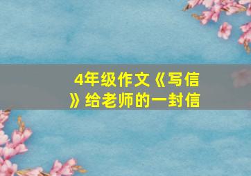 4年级作文《写信》给老师的一封信