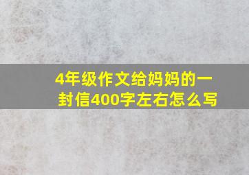 4年级作文给妈妈的一封信400字左右怎么写