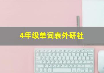 4年级单词表外研社