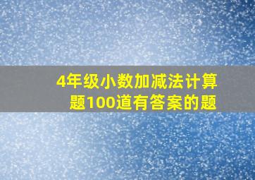 4年级小数加减法计算题100道有答案的题