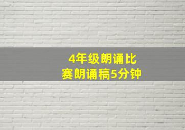 4年级朗诵比赛朗诵稿5分钟