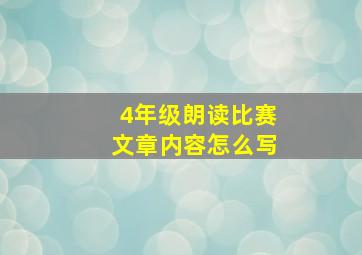 4年级朗读比赛文章内容怎么写