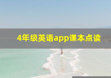 4年级英语app课本点读