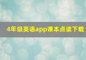 4年级英语app课本点读下载