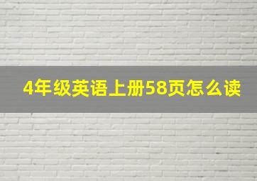 4年级英语上册58页怎么读