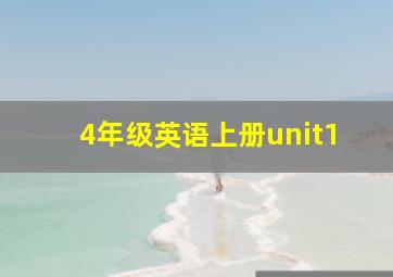 4年级英语上册unit1