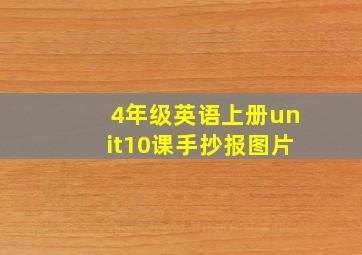 4年级英语上册unit10课手抄报图片