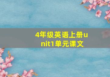 4年级英语上册unit1单元课文