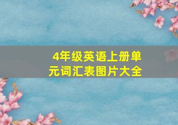 4年级英语上册单元词汇表图片大全