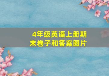 4年级英语上册期末卷子和答案图片