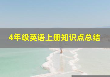 4年级英语上册知识点总结