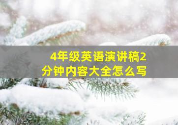 4年级英语演讲稿2分钟内容大全怎么写