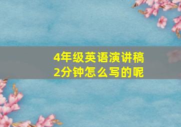 4年级英语演讲稿2分钟怎么写的呢