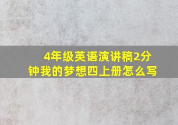 4年级英语演讲稿2分钟我的梦想四上册怎么写