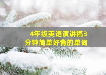 4年级英语演讲稿3分钟简单好背的单词