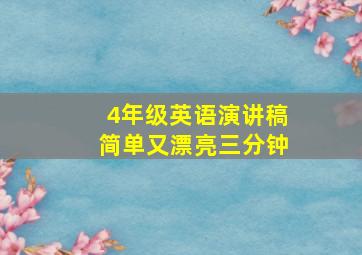 4年级英语演讲稿简单又漂亮三分钟