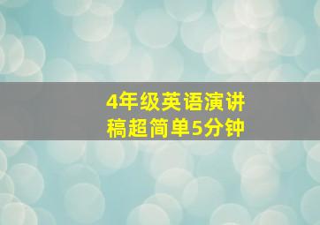 4年级英语演讲稿超简单5分钟