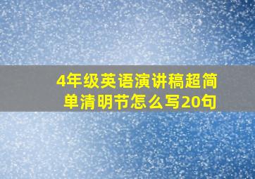 4年级英语演讲稿超简单清明节怎么写20句